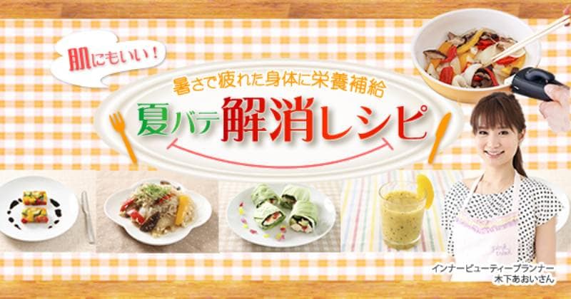 肌にもいい 夏バテ解消レシピ アイリスプラザ メディア 肌にもいい 夏バテ解消レシピ アイリスプラザ メディア