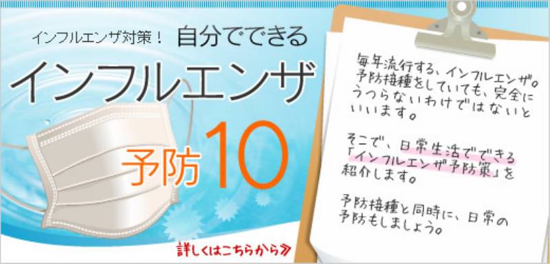 インフルエンザ対策 自分でできるインフルエンザ予防１０ アイリスプラザ メディア