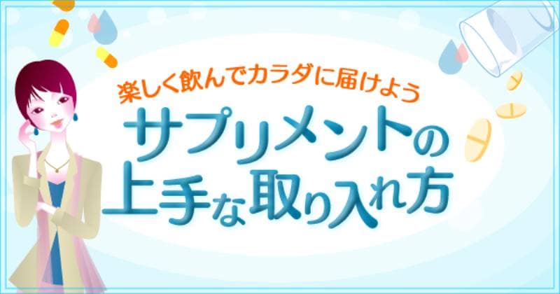 サプリメントの上手な取り入れ方 | アイリスプラザ_メディア
