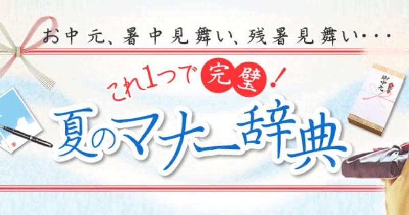 お中元 暑中見舞い 残暑見舞い これ１つで完璧 夏のマナー辞典 アイリスプラザ メディア