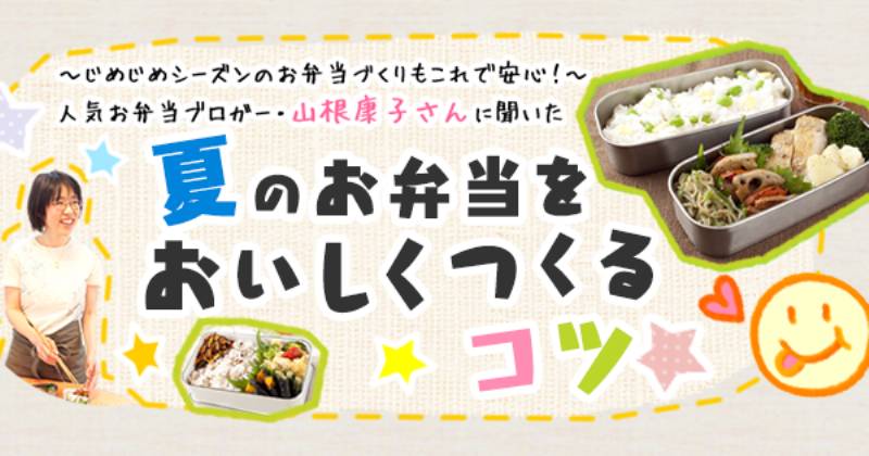 夏のお弁当をおいしくつくるコツ アイリスプラザ メディア