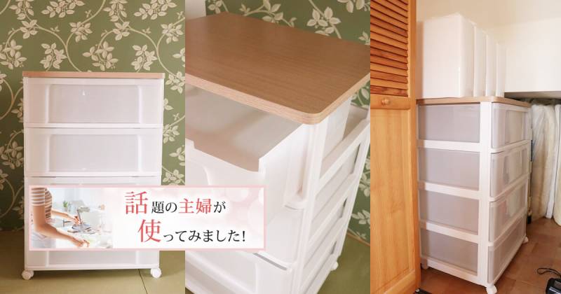 ウッドトップチェスト 4段 W654P」を使ってみました！～話題の主婦