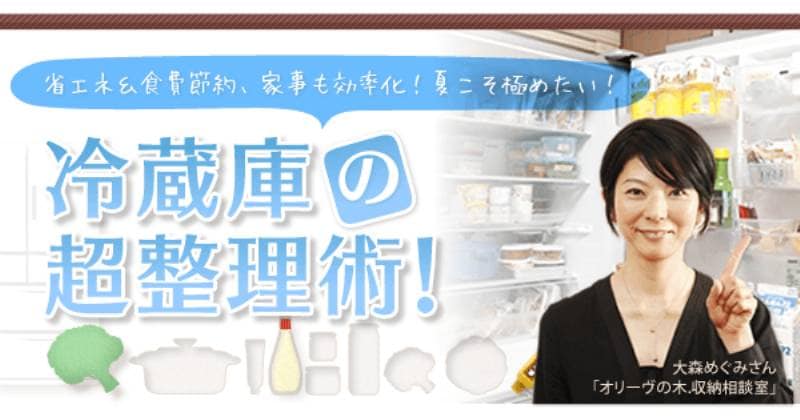 夏こそ極めたい 冷蔵庫の超整理術 アイリスプラザ メディア