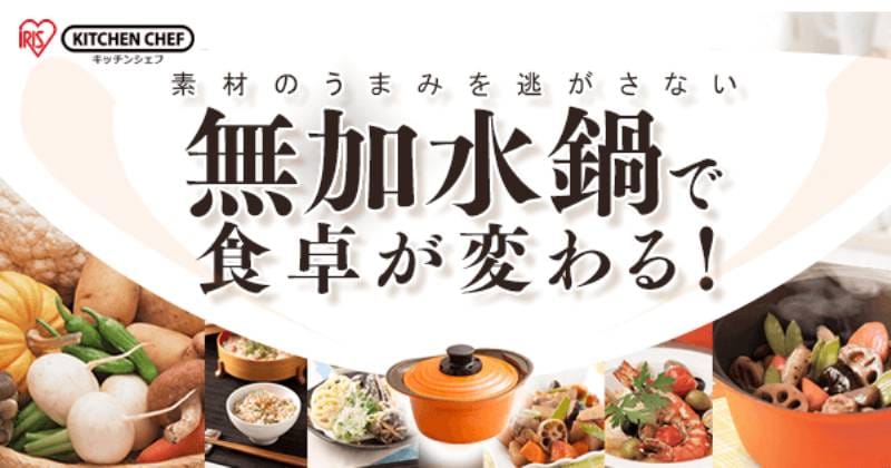 無加水鍋を使って今話題の無加水調理に挑戦 アイリスプラザ メディア