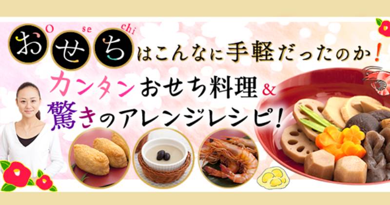 おせち はこんなに手軽だったのか カンタンおせち料理 驚きのアレンジレシピ アイリスプラザ メディア おせち はこんなに手軽だったのか カンタンおせち料理 驚きのアレンジレシピ アイリスプラザ メディア