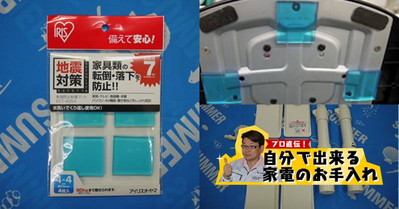 地震対策 家電のお手入れ 特別編 アイリスプラザ メディア