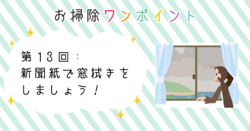 新聞紙で窓拭きをしましょう アイリスプラザ メディア