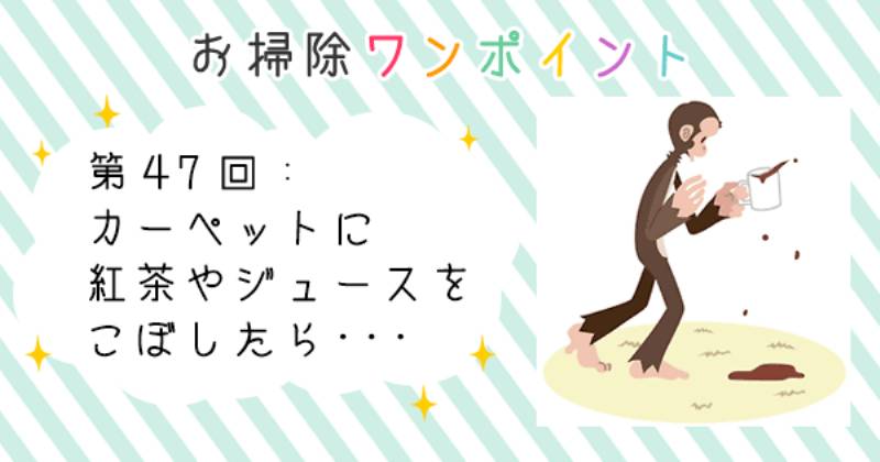 カーペットに紅茶やジュースをこぼしたら アイリスプラザ メディア カーペットに紅茶やジュースをこぼしたら アイリスプラザ メディア