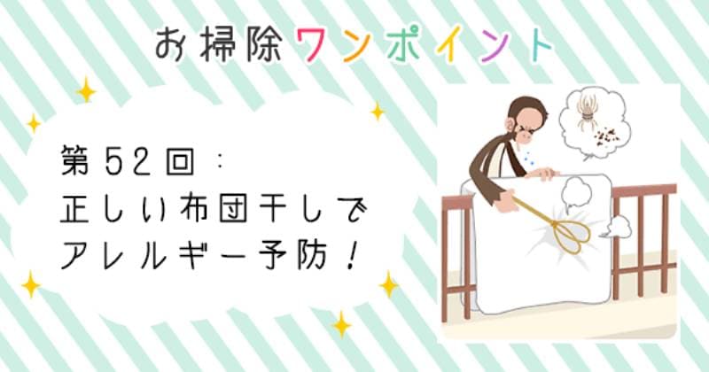 正しい布団干しでアレルギー予防 アイリスプラザ メディア