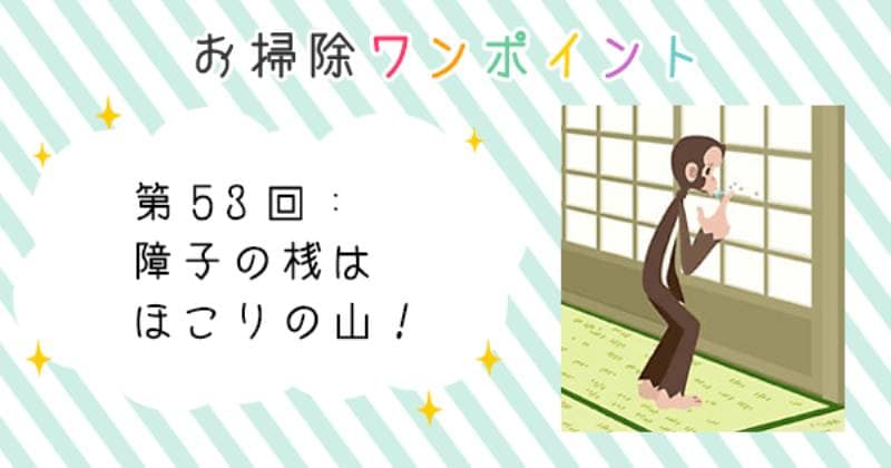 障子の桟はほこりの山 アイリスプラザ メディア 障子の桟はほこりの山 アイリスプラザ メディア