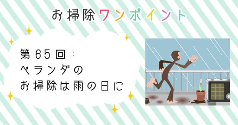 ベランダのお掃除は雨の日に アイリスプラザ メディア