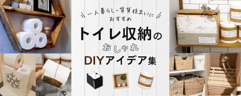 トイレ収納のおしゃれdiyアイデア集 アイリスプラザ メディア