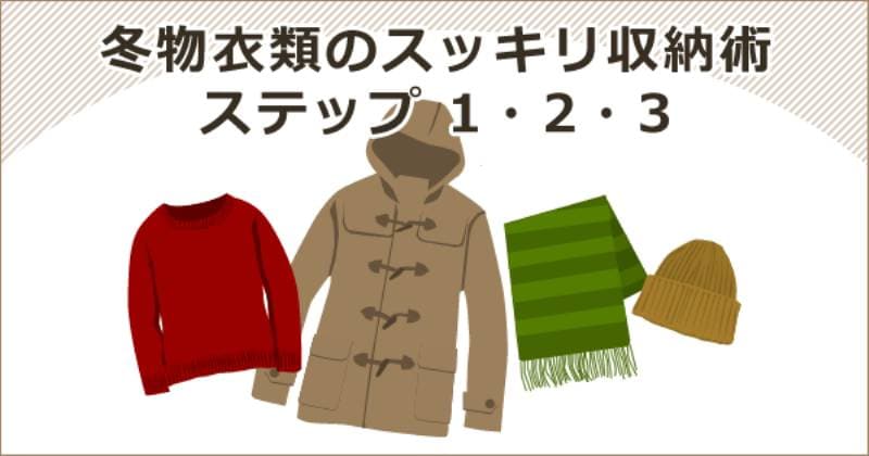 冬物衣類のスッキリ収納術ステップ1 2 3 アイリスプラザ メディア 冬物衣類のスッキリ収納術ステップ1 2 3 アイリスプラザ メディア