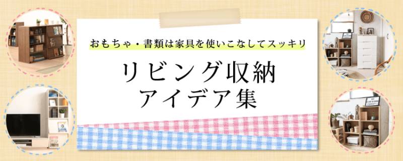 リビング収納アイデア集 おもちゃ 書類は家具を使いこなしてスッキリ アイリスプラザ メディア