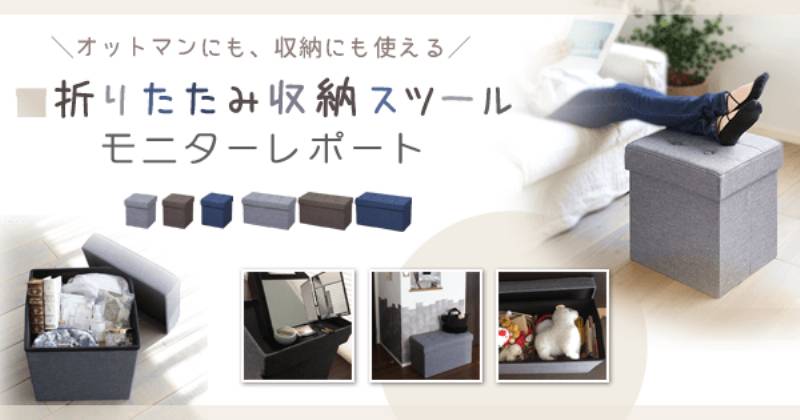 オットマンにも 収納にも使える 折りたたみ収納スツールモニターレポート アイリスプラザ メディア