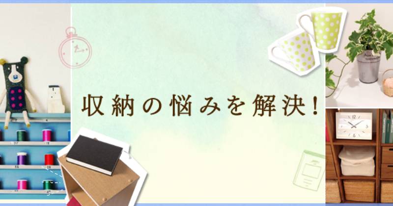 秋冬から春夏への衣替え アイリスプラザ メディア 秋冬から春夏への衣替え アイリスプラザ メディア