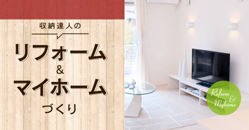 中古物件を購入するキッカケ 収納達人のリフォーム マイホームづくり アイリスプラザ メディア 中古物件を購入するキッカケ 収納達人のリフォーム マイホームづくり アイリスプラザ メディア