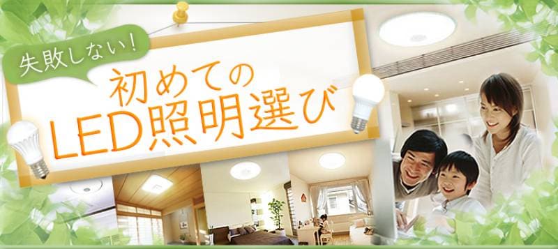 失敗しない 初めてのled照明選び アイリスプラザ メディア 失敗しない 初めてのled照明選び アイリスプラザ メディア