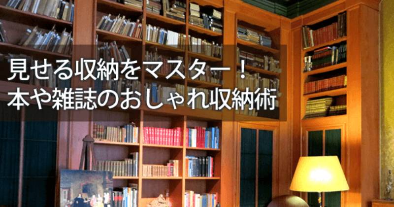 見せる収納をマスター 本や雑誌のおしゃれ収納術 アイリスプラザ メディア