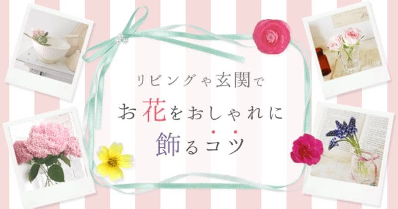 リビングや玄関でお花をおしゃれに飾るコツ アイリスプラザ メディア