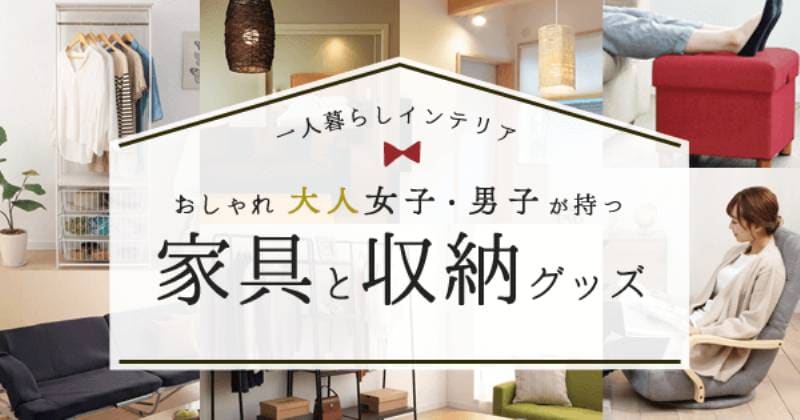 一人暮らしインテリア おしゃれ大人女子・男子が持つ家具と収納グッズ | アイリスプラザ_メディア