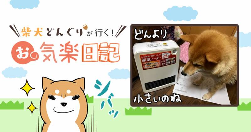 人の動きを感知する節電ヒーター 柴犬どんぐり アイリスプラザ メディア