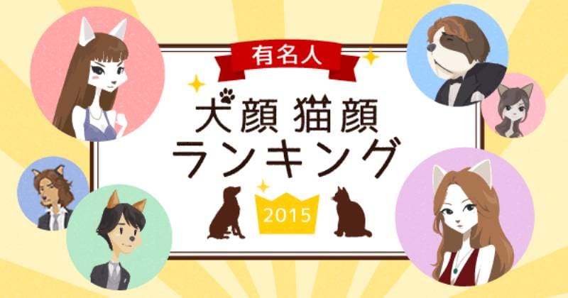 有名人犬顔猫顔ランキング ２０１５ アイリスプラザ メディア