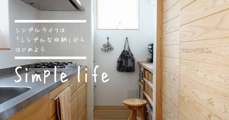 シンプルライフは シンプルな収納 からはじめよう アイリスプラザ メディア シンプルライフは シンプルな収納 からはじめよう アイリスプラザ メディア