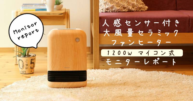 人感センサー付き 大風量セラミックファンヒーター 1200W マイコン式