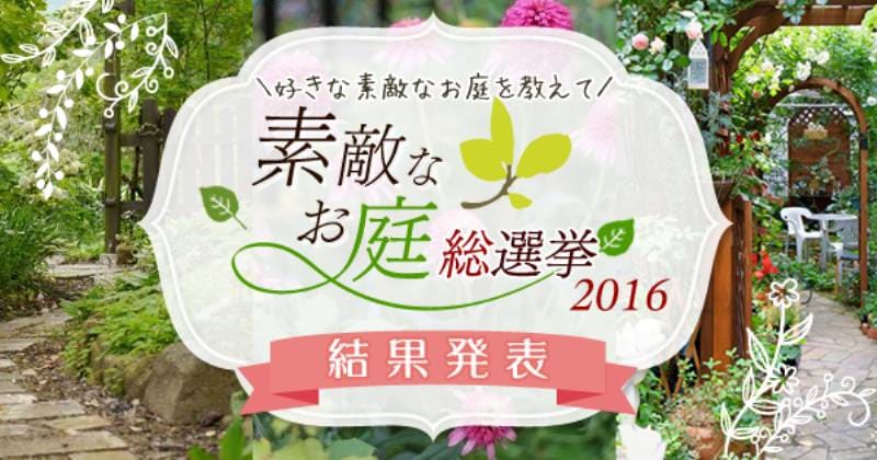 素敵なお庭総選挙16 結果発表 アイリスプラザ メディア