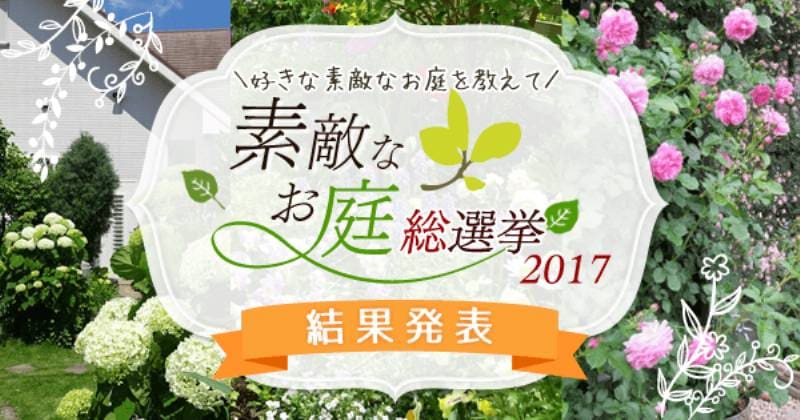 素敵なお庭総選挙2017 結果発表 アイリスプラザ メディア