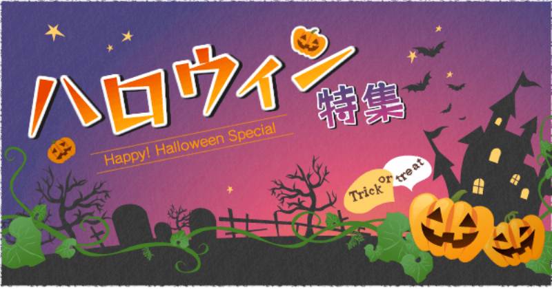 ハロウィン特集 アイリスプラザ メディア