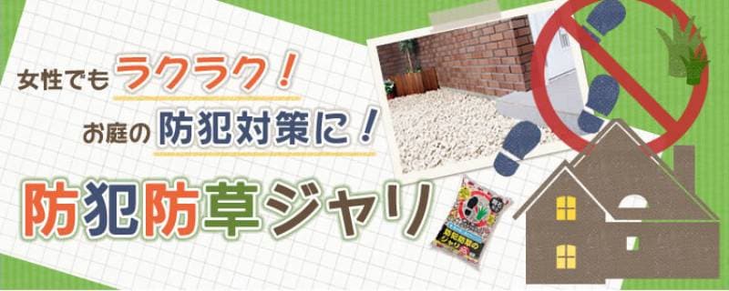 女性でもラクラク お庭の防犯対策に 防犯防草ジャリ アイリスプラザ メディア