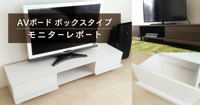 AVボード ボックスタイプ モニターレポート | アイリスプラザ_メディア