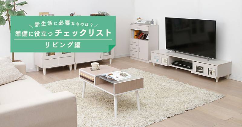 新生活に必要なものは 準備に役立つチェックリスト リビング編 アイリスプラザ メディア 新生活に必要なものは 準備に役立つチェックリスト リビング編 アイリスプラザ メディア