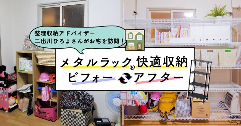 書類 防災 ストックを1か所に集中収納 メタルラック快適収納ビフォーアフター アイリスプラザ メディア