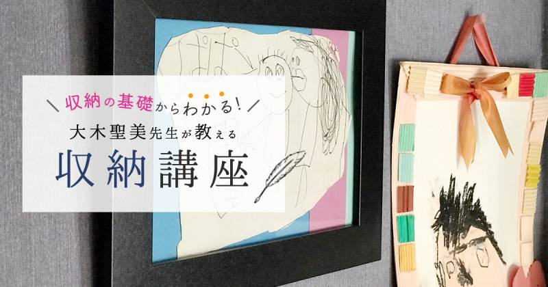 思い出の品の収納 大木先生の収納講座 アイリスプラザ メディア