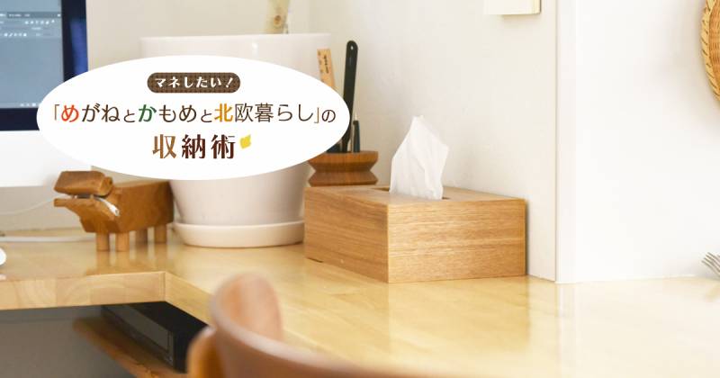 生活感の出やすいティッシュのおしゃれ収納術 めがねとかもめと北欧暮らしの収納術 アイリスプラザ メディア 生活感の出やすいティッシュのおしゃれ収納術 めがねとかもめと北欧暮らしの収納術 アイリスプラザ メディア