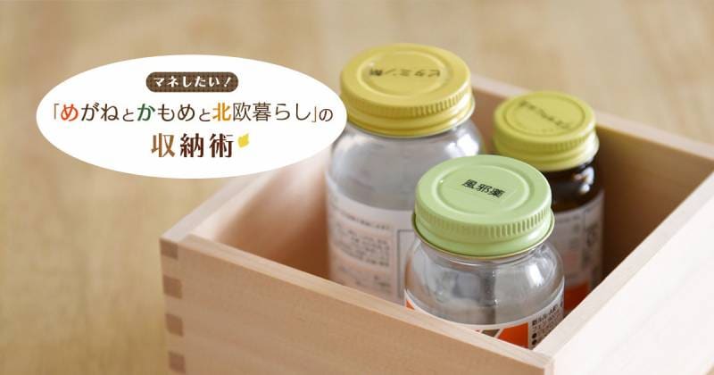 定位置を決めて出しっ放しを防ぐ薬の収納 めがねとかもめと北欧暮らしの収納術 アイリスプラザ メディア