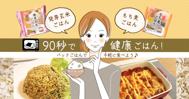 90秒で健康ごはん 発芽玄米 もち麦はパックごはんで手軽に食べよう アイリスプラザ メディア