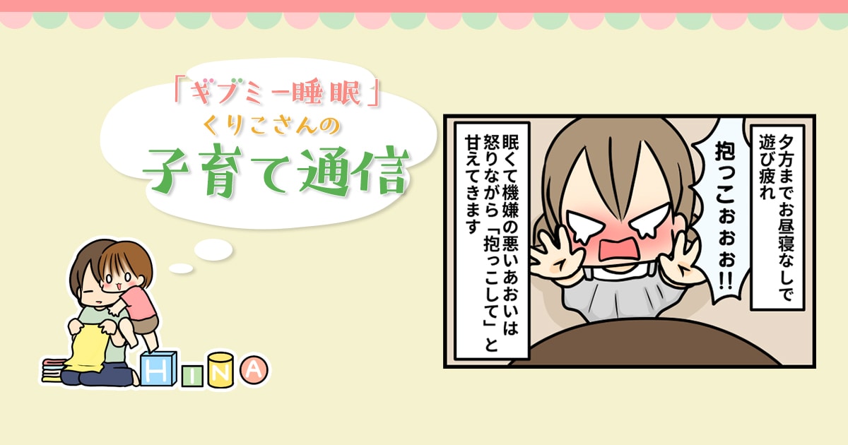 赤ちゃんの時からそう思ってた ギブミー睡眠くりこさん アイリスプラザ メディア