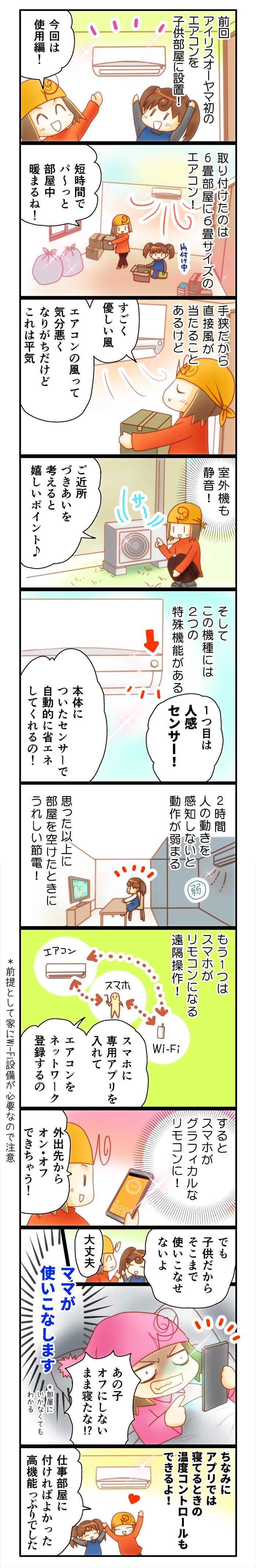 アイリスさん初のエアコンをモニター！使用編～家電ママるかぽん 