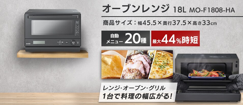 オーブンレンジ 18L