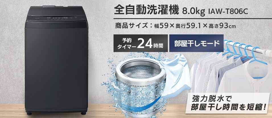 全自動洗濯機 8kg