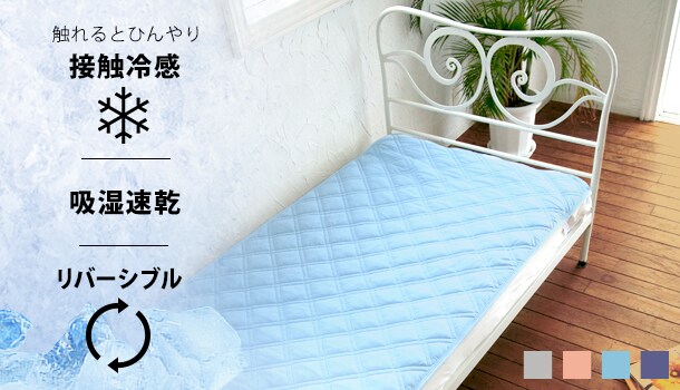接触冷感クール敷パッド