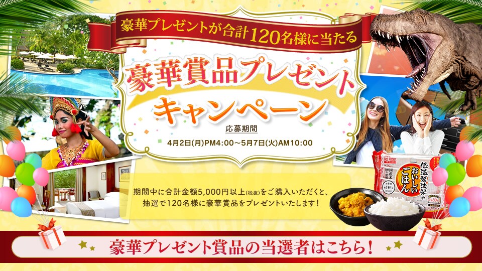 豪華賞品プレゼントキャンペーン当選者