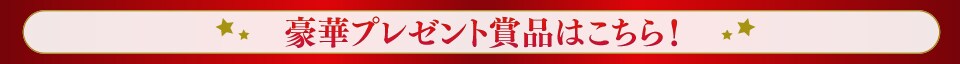 豪華賞品プレゼントキャンペーン
