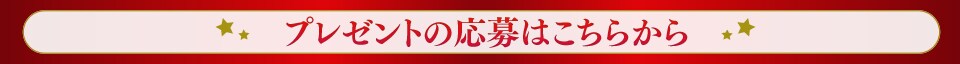豪華賞品プレゼントキャンペーン