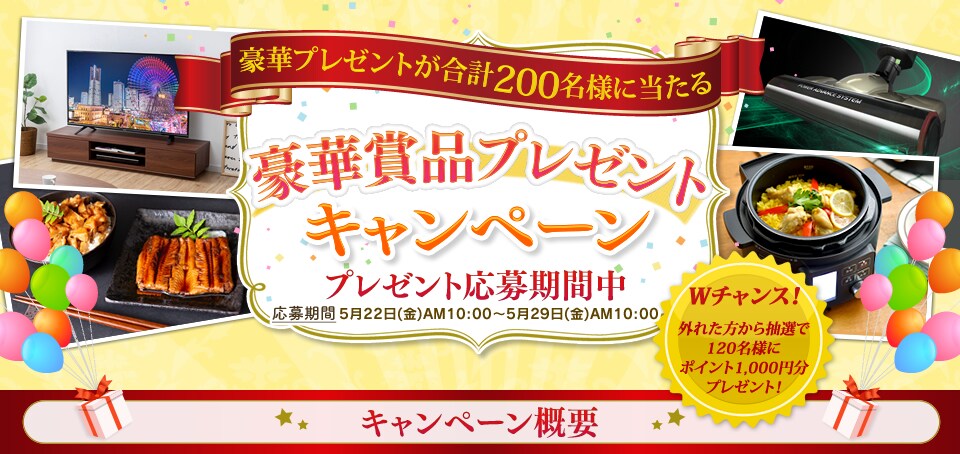 豪華賞品プレゼントキャンペーン
