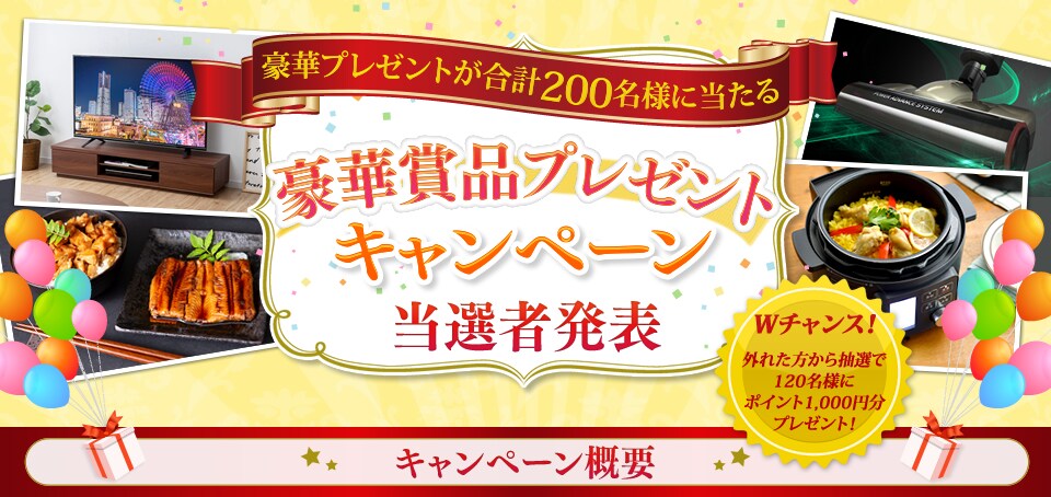 豪華賞品プレゼントキャンペーン
